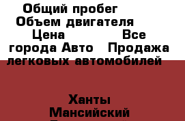  › Общий пробег ­ 200 › Объем двигателя ­ 2 › Цена ­ 75 000 - Все города Авто » Продажа легковых автомобилей   . Ханты-Мансийский,Белоярский г.